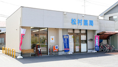 松村薬局の外観