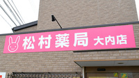 松村薬局　大内店の看板