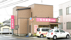 松村薬局　大内店の外観