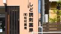 松村薬局　しど調剤薬局の看板