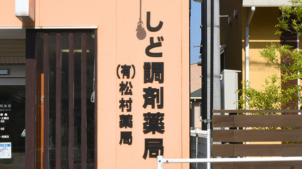 松村薬局　しど調剤薬局の看板