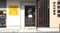 松村薬局　しど調剤薬局の入口