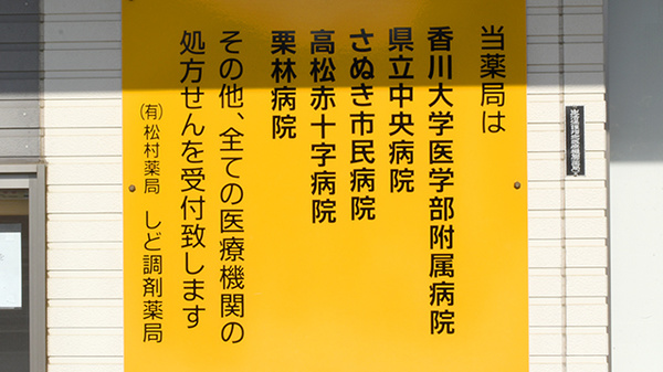松村薬局　しど調剤薬局の主な受付医療機関