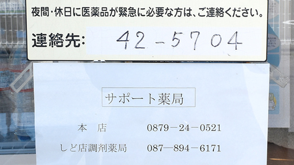 松村薬局　津田店の夜間休日対応