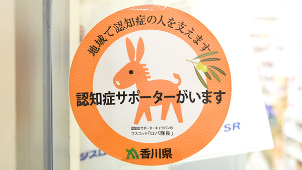 松村薬局　津田店の認知症サポーター