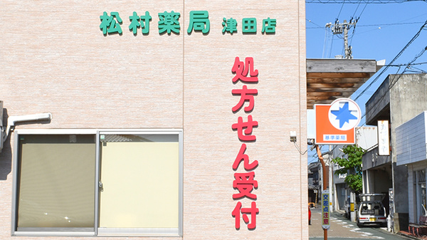 松村薬局　津田店の看板