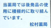 松村薬局　グリーンヒル店のジェネリック対応