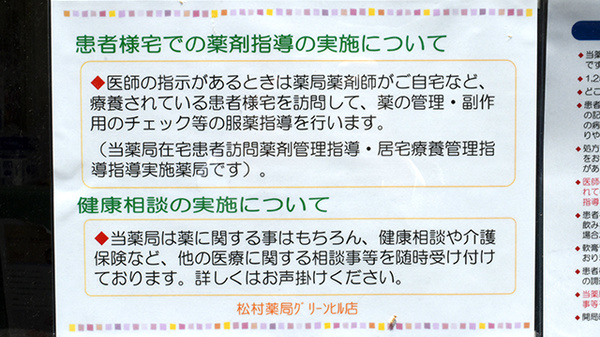 松村薬局　グリーンヒル店の在宅対応