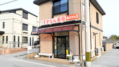 すずらん薬局の外観