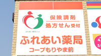 ふれあい薬局・コープもりやま前の看板
