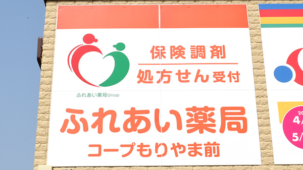ふれあい薬局・コープもりやま前の看板