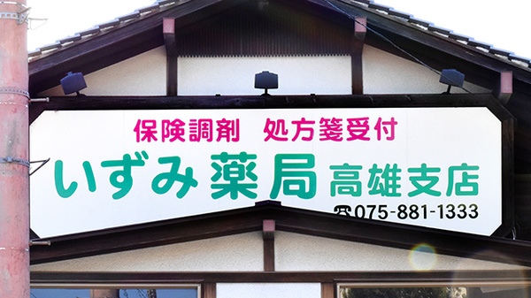いずみ薬局高雄支店の看板