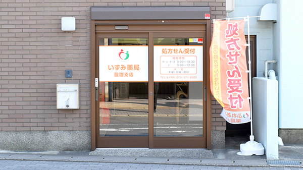 いずみ薬局醍醐支店の入口