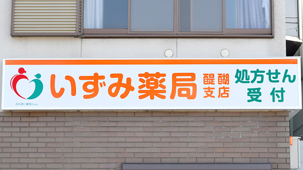 いずみ薬局醍醐支店の看板