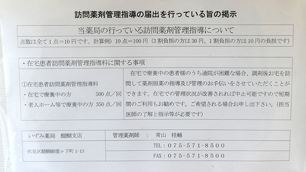 いずみ薬局醍醐支店の在宅対応