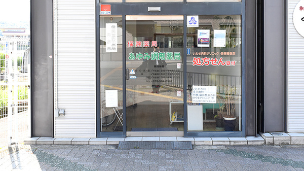 あゆみ調剤薬局の入口