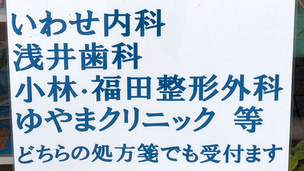 あゆみ調剤薬局の主な受付医療機関