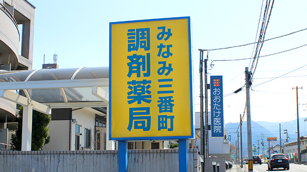 みなみ三番町調剤薬局の看板