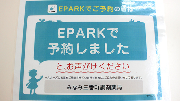 みなみ三番町調剤薬局のネット受付対応
