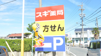 スギ薬局　名和店の看板
