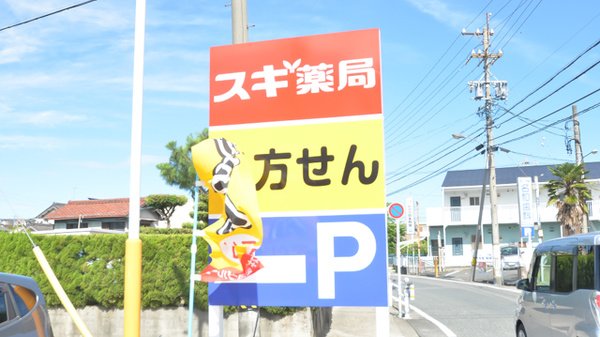 スギ薬局　名和店の看板