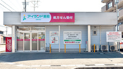 アイランド薬局　四軒家店の外観