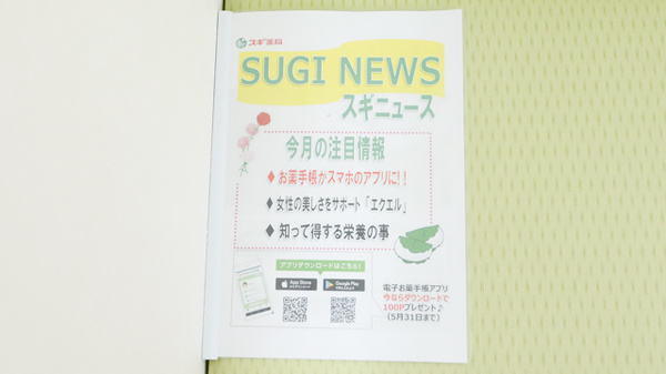 スギ薬局　柳ケ瀬中央店の冊子