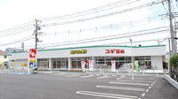 スギ薬局　相模が丘店の外観