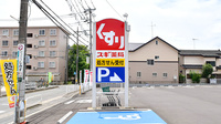 スギ薬局　相模が丘店の看板