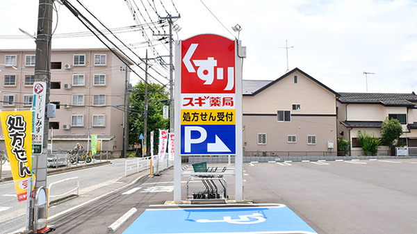 スギ薬局　相模が丘店の看板
