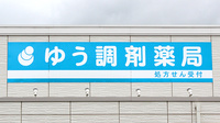 袖ケ浦かんのう薬局の看板