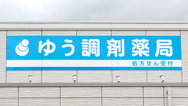 袖ケ浦かんのう薬局の看板