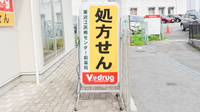 V・drug　東近江医療センター前薬局の看板