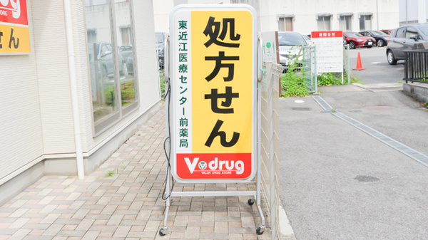 V・drug　東近江医療センター前薬局の看板