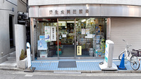 済生堂岡田薬局の外観