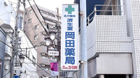 済生堂岡田薬局の看板