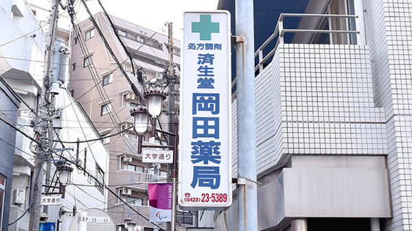 済生堂岡田薬局の看板