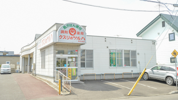 調剤薬局クスリのツルハ東光5条店の外観