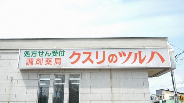 調剤薬局クスリのツルハ東光5条店の看板