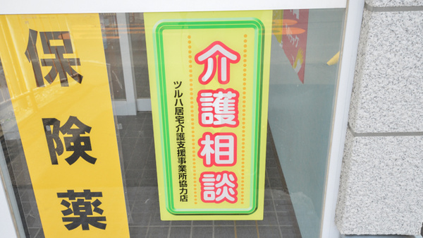 調剤薬局クスリのツルハ東光5条店の相談対応