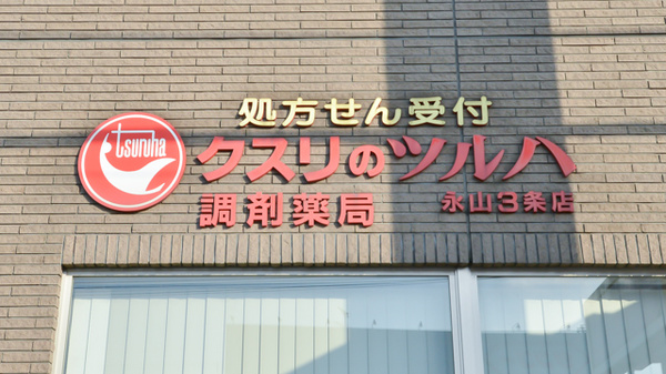 調剤薬局クスリのツルハ永山3条店の看板