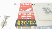 調剤薬局ツルハドラッグ旭川日赤前店の看板