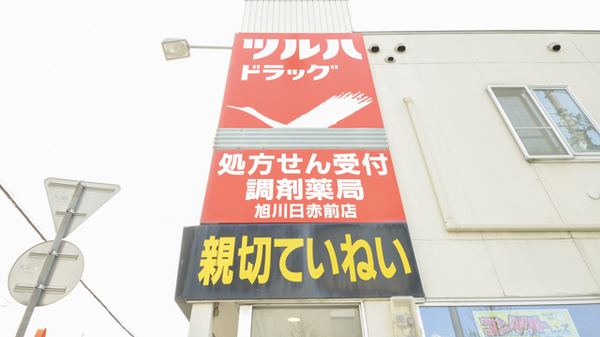 調剤薬局ツルハドラッグ旭川日赤前店の看板