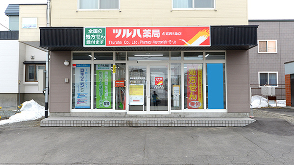 ツルハ薬局名寄西5条店の外観