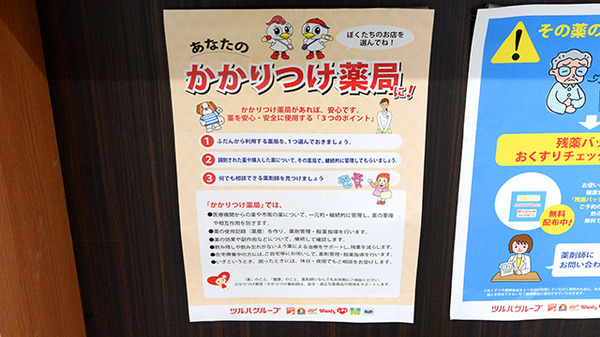 ツルハ薬局名寄西5条店のかかりつけ薬局対応