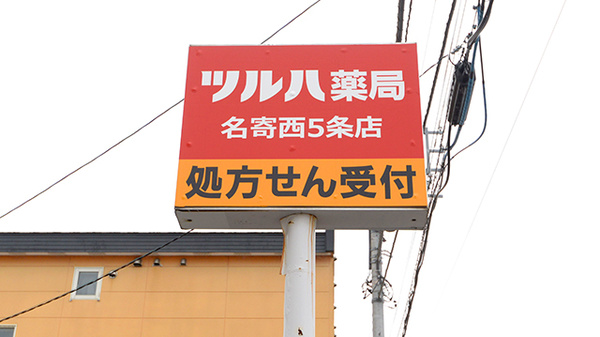 ツルハ薬局名寄西5条店の看板