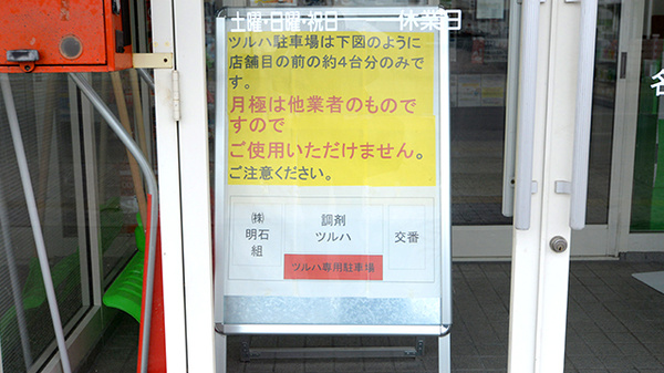 ツルハ薬局名寄西5条店の駐車場案内