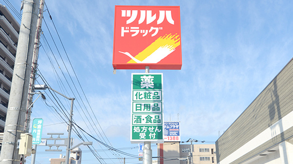 調剤薬局ツルハドラッグ旭川4条西店の看板