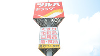 調剤薬局ツルハドラッグ留萌店の看板