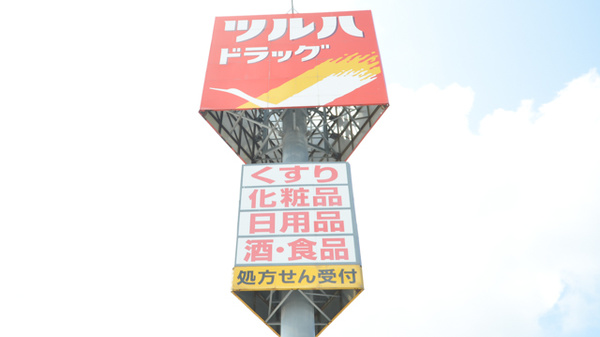 調剤薬局ツルハドラッグ留萌店の看板